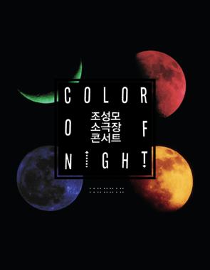 조성모, 17년 만의 최초 소극장 콘서트 ‘COLOR OF NIGHT’