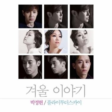 박정현-플라이투더스카이(FLY TO THE SKY), 겨울녹여줄 ‘콜라보레이션’…‘오마이갓’