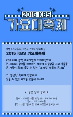 ‘가요대축제’ 티켓 오픈, 노을-소녀시대-샤이니-씨엔블루-인피니트-에이핑크-B1A4-에일리-EXID-비투비-엑소-빅스-AOA-방탄소년단-GOT7-마마무-레드벨벳-여자친구-홍경진-문명진-황치열-알리-손승연 등 초호화 라인업