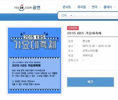 ‘2015 KBS 가요대축제’, ‘35분’ 만에 조기 매진…‘벌써부터 후끈’