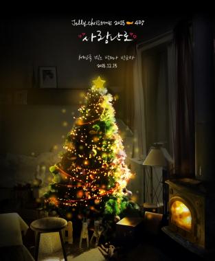 서인국-빅스(VIXX)-박정아-박윤하, ‘젤리피쉬 캐럴’ 라인업 공개…‘강력해졌다’