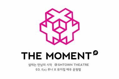 에프엑스(f(x)) 루나-윤형렬, ‘더 모먼트(THE MOMENT)’ 세 번째 강연자로 나선다… ‘내가가 달려가’