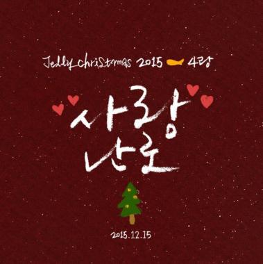 서인국-빅스(VIXX)-박정아-박윤하, 11일 신곡 ‘사랑난로’ 보이스티저 공개… ‘힐링송’