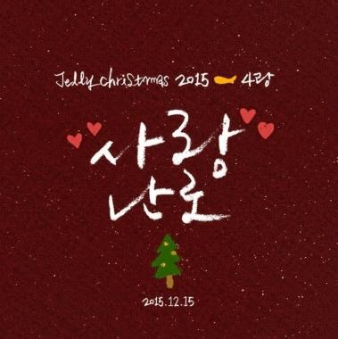 서인국-빅스(VIXX)-박정아-박윤하, ‘사랑난로’ 티저 공개…‘귀호강’