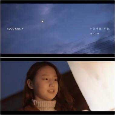 루시드폴(Lucid Fall), ‘여운 가득’한 티저 영상 공개…‘기대감 상승’