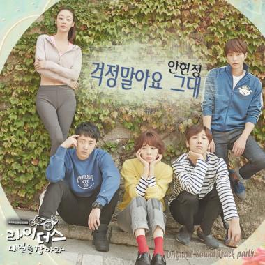 ‘라이더스’ 안현정, OST ‘걱정말아요 그대’ 참여… ‘힐링되는 청아한 음색’