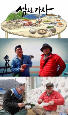 ‘섬으로 가자’ 허영만-배병우, 전통 맛 복원 나선다… ‘기대되는 다큐멘터리’