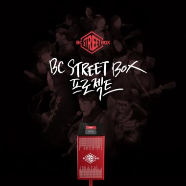 장재인-조정치-에디킴, 청춘 응원 위한 ‘BC STREET BOX’ 음원 공개… ‘힘이 솟는다’