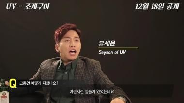 UV(유브이), ‘폭소만발’ 티저 영상 공개…‘역시 뼈그맨’