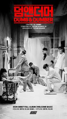 아이콘(iKON), 더블 타이틀곡 중 두 번째 곡은 ‘덤앤더머’…‘제목부터 심상치 않다’