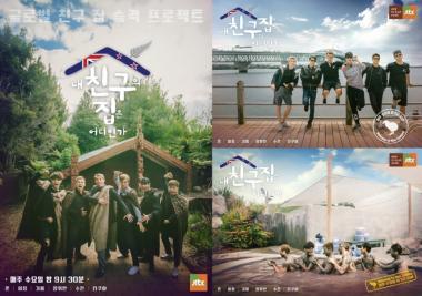 JTBC ‘내 친구의 집은 어디인가’, 뉴질랜드 편 포스터 3종 공개… ‘재밌겠어’