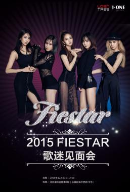 피에스타(FIESTAR), 27일 中서 첫 단독 팬미팅 개최… ‘축하해요’