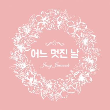 정재욱, 달콤한 청혼가 ‘어느 멋진 날’ 발매…‘달달’