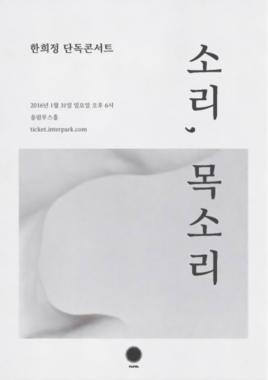 한희정, 오는 1월 단독콘서트 ‘소리, 목소리’ 개최… ‘기다려지는 공연’