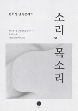 한희정, 단독 콘서트 ‘소리, 목소리’ 오늘 티켓오픈… ‘이건 가야해’