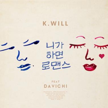 케이윌(K.WILL)-다비치(Davichi), ‘니가 하면 로맨스’ 음원차트 올킬…‘역시’