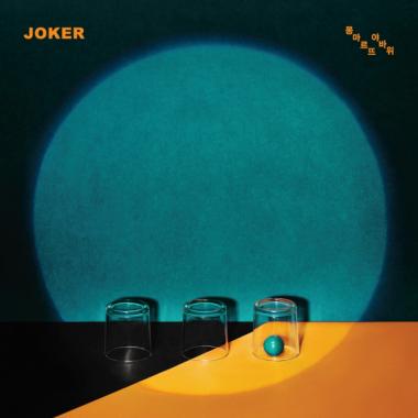 조커(JOKER) ‘몽마르뜨야바위’는 나의 경험에서 나온 노래…‘몽환적인 멜로디’