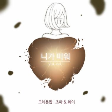 크레용팝(Crayon Pop) 초아-웨이, 애절한 발라드로 컴백…‘기대’