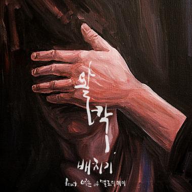 배치기, 미디엄 템포 프렌치팝 신곡 ‘왈콱’ 공개