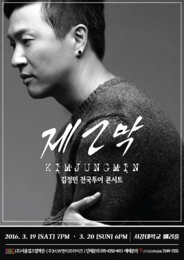 김정민, 오늘 오후 6시 단독 콘서트 티켓 오픈