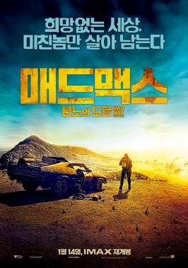 ‘매드맥스’, 15일 ‘IMAX’에 이어 ‘4DX’까지 예매 전격 오픈