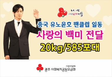 동방신기(TVXQ) 유노윤호, 中 팬클럽이 광주에 백미 11.72톤 기부