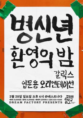 갈릭스(Garlixx), 이승환 밴드 지원 프로젝트 ‘Free from All’서 2월의 뮤지션 선정