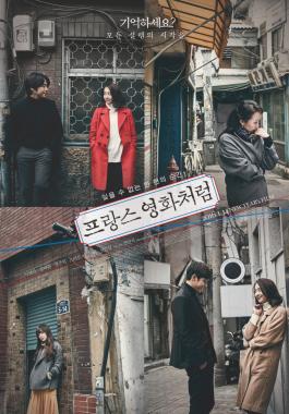 ‘프랑스 영화처럼’, 개봉 첫 주 ‘한국다양성 영화 박스오피스’ 1위 등극…‘눈길’