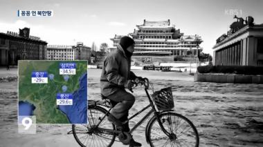 북한도 최악 한파… 백두산 영하 35도, 대동강도 얼어붙어