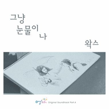 왁스(Wax), 23일 ‘엄마’ OST Part.4 ‘그냥 눈물이 나’ 전격 공개