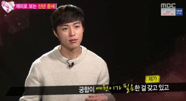 [예능리뷰] ‘우리 결혼했어요’ 오민석, “궁합이 잘 맞다고 해서 기분 좋았다”