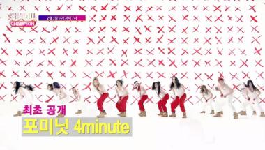 ‘쇼 챔피언’ 포미닛(4minute), 신곡 ‘싫어’-‘No Love’ 방송 최초 공개