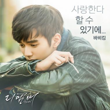 바비킴, ‘리멤버’ OST 참여로 1년 3개월 만의 신곡 발표