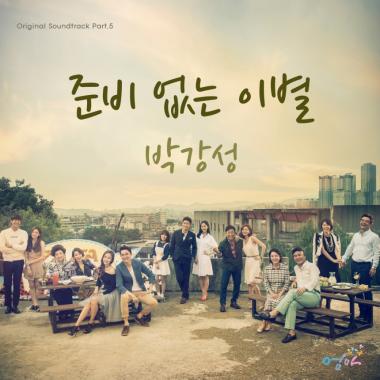 ‘엄마’ 박강성, OST 지원 사격으로 ‘완성도 UP’