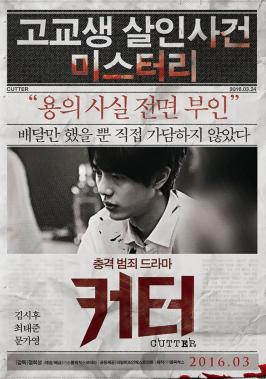 김시후, 영화 ‘커터’ 티저 포스터 공개 ‘시선 집중’