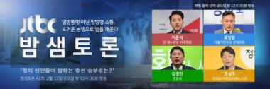‘JTBC 밤샘토론’ 이준석-표창원-김경진-조성주, 정치 신인들의 ‘총선 승부수’ 공개