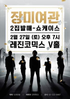 장미여관, 3년 만에 정규 2집 발매 기념 쇼케이스 개최
