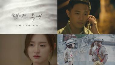 ‘태양의 후예’, Part.3 OST 다비치 ‘이 사랑’ 티저 영상 공개… ‘감성 극대화’