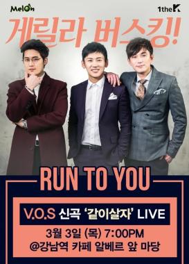 브이오에스(V.O.S), 버스킹 통해 신곡 ‘같이살자’ 공개…‘강남역으로 모여라’