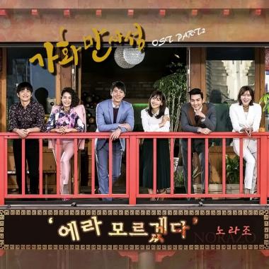 ‘가화만사성’, 두 번째 OST 공개… 노라조 지원사격 ‘눈길’