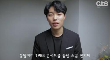 류준열-류혜영, 설렘+유쾌 한가득 ‘응답하라 1988 콘서트’ 비하인드 영상 공개