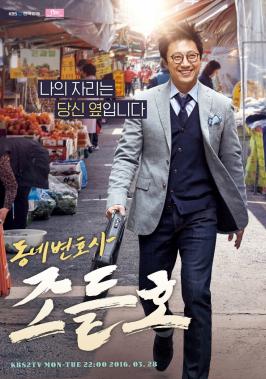 ‘동네변호사 조들호’ 박신양, 듬직함 물씬 풍기는 1인 포스터에 ‘관심집중’
