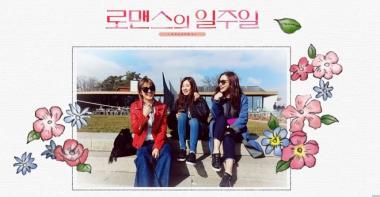 ‘로맨스의 일주일’ 한채아-박시연-김성은, 세 여배우의 로맨틱한 여행
