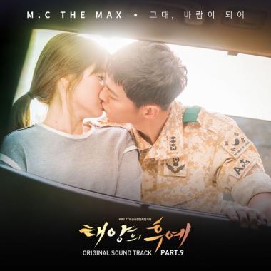 ‘태양의 후예’ 엠씨더맥스(MC THE MAX), OST 발매와 동시에 ‘1위 탈환’