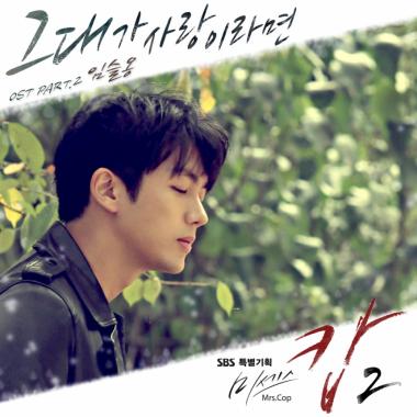 ‘미세스 캅2’ 임슬옹, OST 참여로 ‘뭉클함’ 선사 예정