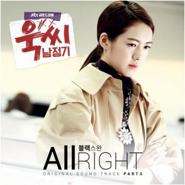 ‘욱씨남정기’, 세 번째 OST ‘All Right’ 음원 공개