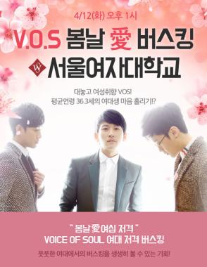 브이오에스(V.O.S),12일 서울여대서 생방송 라이브 버스킹 진행