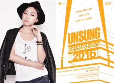 유주혜, 22일 ‘언성(UNSUNG) 2016’ 첫 무대… ‘관심 집중’