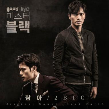 투빅(2BIC), ‘굿바이 미스터 블랙’ OST 4번째 주자로 발탁