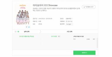 아이오아이(IOI), 쇼케이스 티켓 완판… ‘대세 입증’